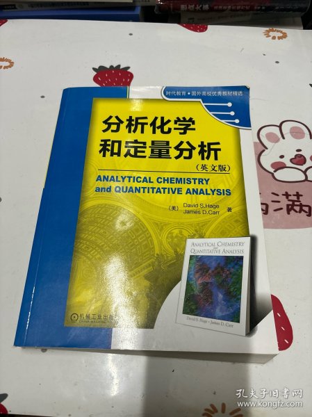 时代教育·国外高校优秀教材精选：分析化学和定量分析（英文版）