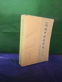 简明中国哲学史修订本