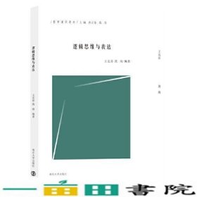 逻辑思维与表达哲学通识读本王克喜黄海唐正东张亮南京大学出9787305224492