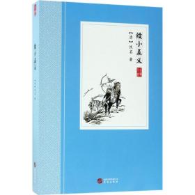 续小五义 中国古典小说、诗词 (清)佚名  新华正版