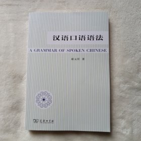 汉语口语语法。新书未使用。外封有轻微磨痕。