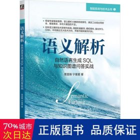 语义解析 自然语言生成sql与知识图谱问答实战 数据库 易显维,宁星星