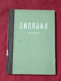 江西省药品标准 （1974年）
