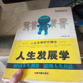 人生發(fā)展學