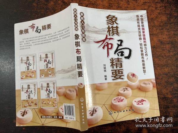 象棋入门与提高：象棋布局精要