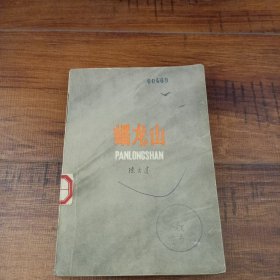 蟠龙山【馆藏，1979年1版1印，有彩插，封皮较旧】