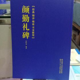 经典精讲精练书法教程颜勤礼碑