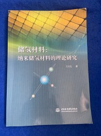 储氢材料：纳米储氢材料的理论研究