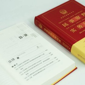 正版新书 民事审判实务问答 9787519750817 法律