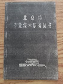 北京市专业技术职务证书