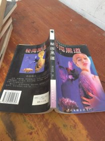 秘闖黑道 黑玫瑰小說系列之一