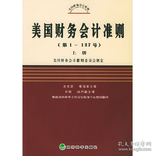 美国财务会计准则（第1-137号）（上中下）