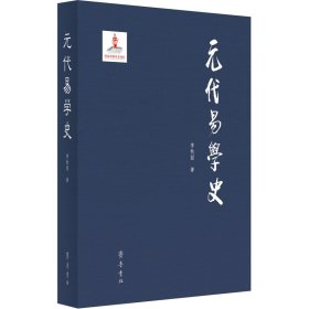 元代易学史