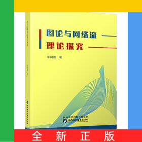 圖論與網(wǎng)絡(luò)流理論探究