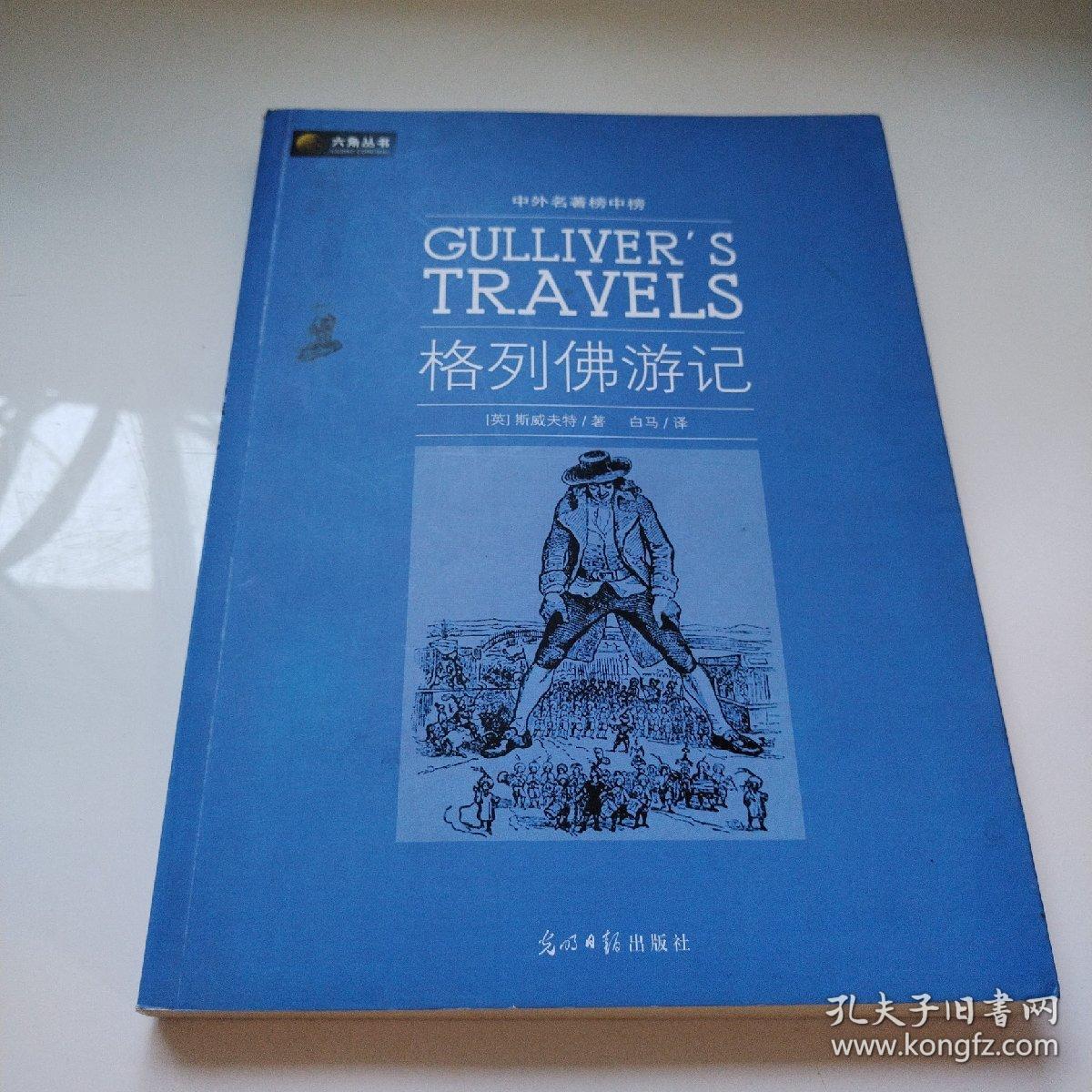 格列佛游记（六角丛书）
