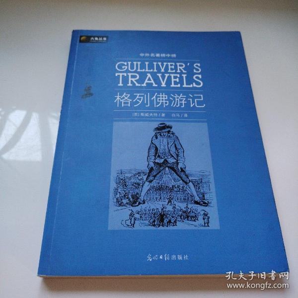 格列佛游记（六角丛书）