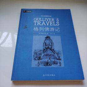 格列佛游记（六角丛书）