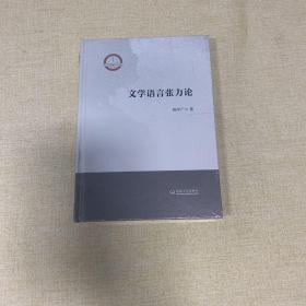 文学语言张力论