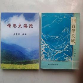 2本：回首望长城 +姊妹篇《情思大海陀》（孟长谦编，平北抗战，张家口地区抗日战争史话，九十年代出版罕见）
