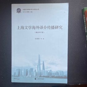 上海文学海外译介传播研究.德语译介卷
