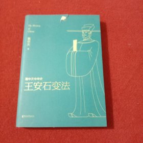 易中天中华史 第十八卷：王安石变法【外皮破损】