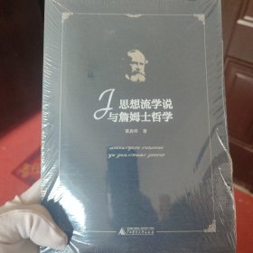 思想流学说与詹姆士哲学