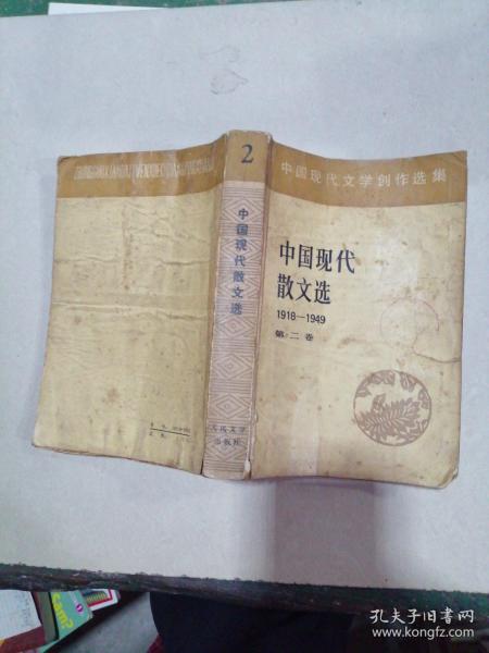 中国现代散文选1918——1949（第二卷）