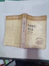 中国现代散文选1918——1949（第二卷）