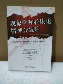 现象学和拉康论精神分裂症：在脑研究的十年之后（译者：胡冰霜签名赠送本）【品如图】