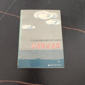臺灣散文選萃 下冊