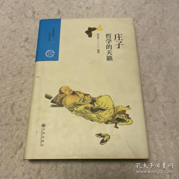 中国历代经典宝库 第一辑10 庄子：哲学的天籁
