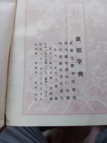 康熙字典:全四册 一版一印