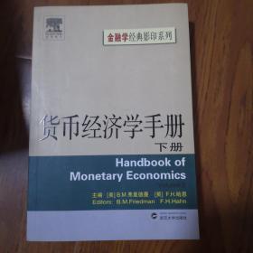 货币经济学手册（下册）