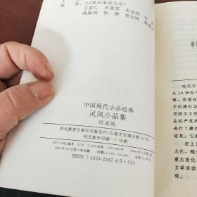 灵凤小品集：中国现代小品经典