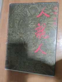 人龙人