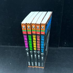 （1-5全共5册）山海经密码