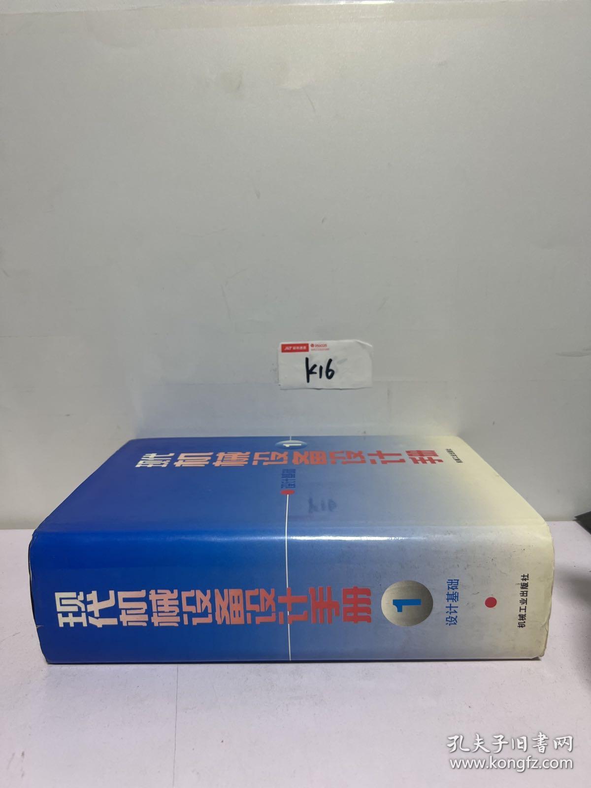 现代机械设备设计手册.第1卷:设计基础