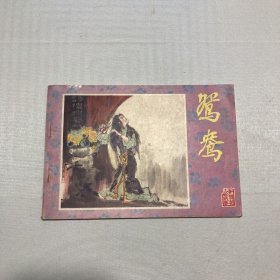 鸳鸯 （连环画.红楼梦人物故事）