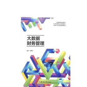 大数据财务管理袁晓红郑州大学出版社9787564589882