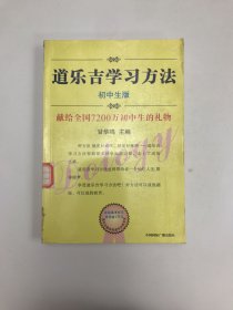 道乐吉学习方法  初中生版