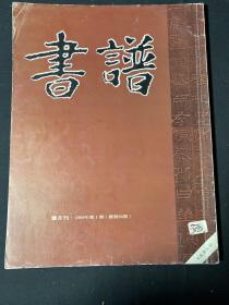 书谱双月刊1989第1期