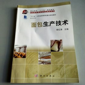 面包生产技术/高职高专食品类专业教材系列