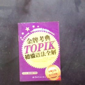 韩国语能力等级考试：金牌考点TOPIK初级语法全解（分频记忆+仿真试题）