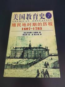 美国教育史.一.殖民地时期的历程(1607～1783)