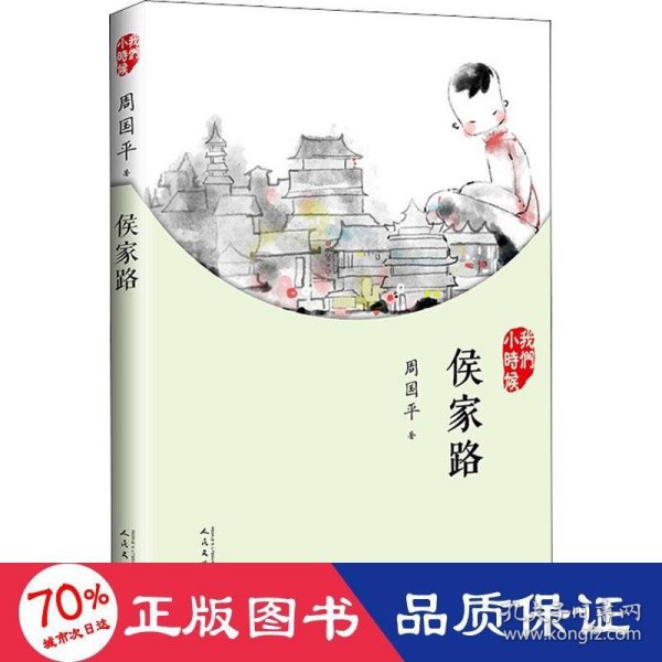 我们小时候：侯家路（2017年新版）