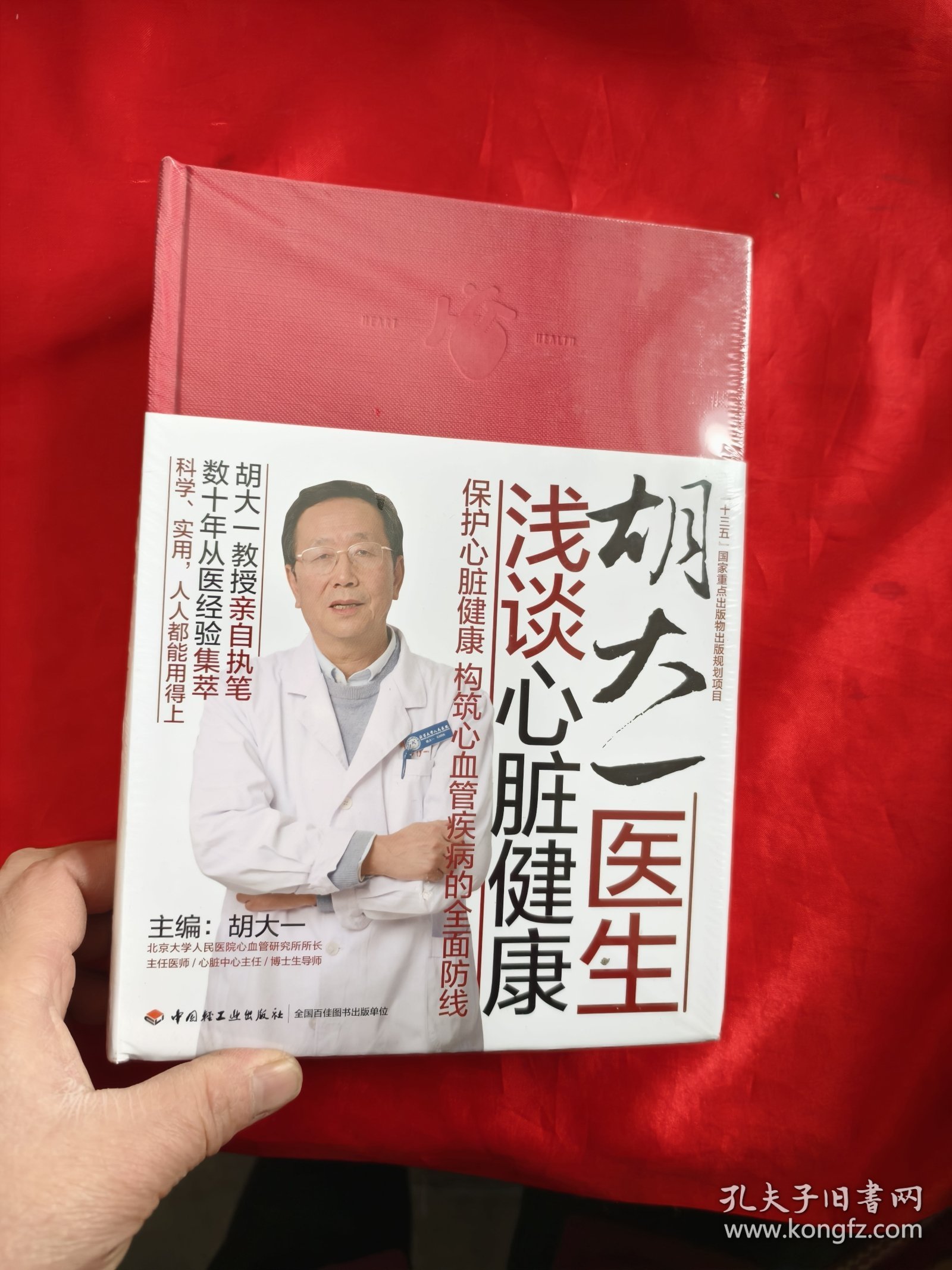 胡大一医生浅谈心脏健康 【16开，硬精装】 全新未开封