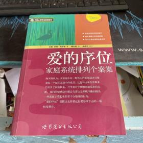 爱的序位：家庭系统排列个案集