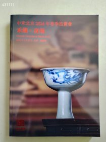 全新2024年春季拍卖 中禾北京拍卖全瓷专场两本售价45元