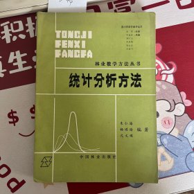 林业数学方法丛书 统计分析方法