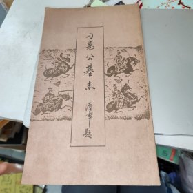 刁惠公墓志